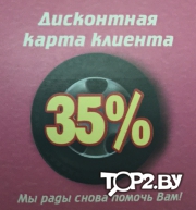 Дисконтная карта клиента 35%. Шиномонтаж 24H. Брест.